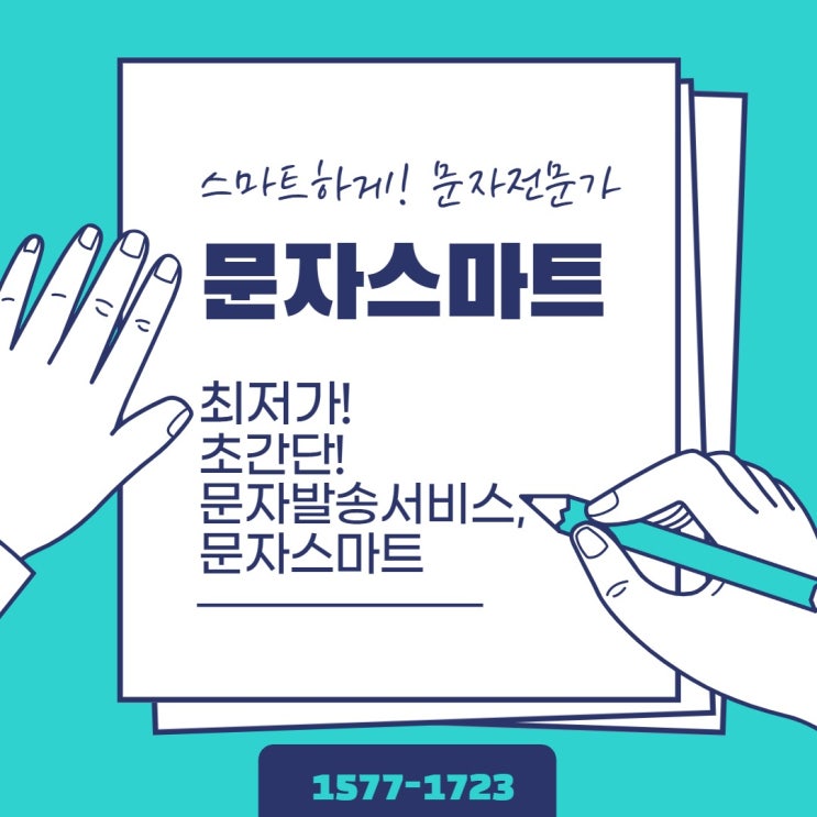  마케팅 문자로도 가능해요![문자스마트]