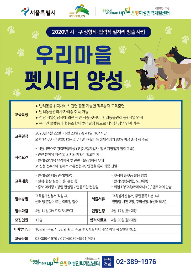 반려동물 전문가 '펫시터 양성교육' 참가자 모집 2