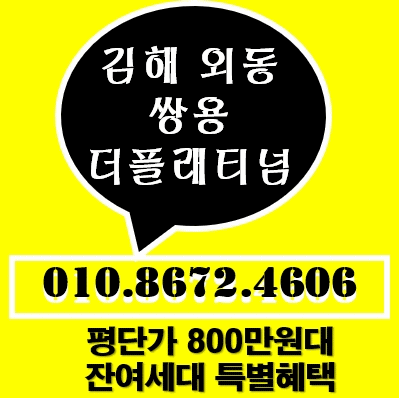 김해쌍용더플래티넘 아파트 구경하는집 보고 가세요 구 김해외동쌍용예가더클래스의 새이름 입니다. 김해쌍용더플래티넘 아파트 구경하는집 보고 가세요 구 김해외동쌍용예가더클래스의 새이름 입니다.