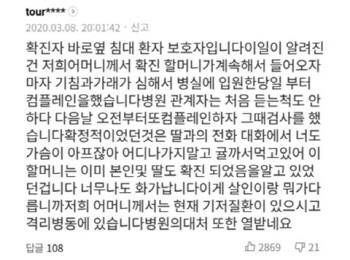 "서울백병원 코로나19 확진자 바로 옆 침대였다"..거짓말 분노 | 이데일리