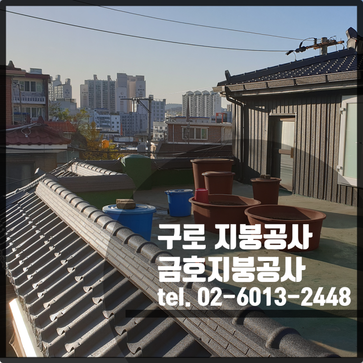 서울 구로 지붕공사 - 전통기와 시공