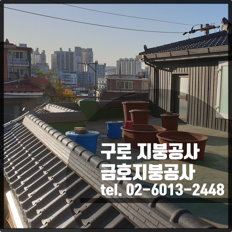  서울 구로 지붕공사 - 전통기와 시공