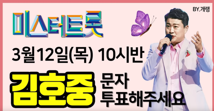  내 손으로 뽑는 미스터 트롯 진 결승 7인 생방송 대 국민 문자투표 방법. 김호중 축하해