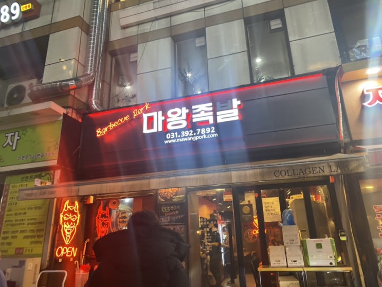  군포산본 족발 맛집 마왕!:)