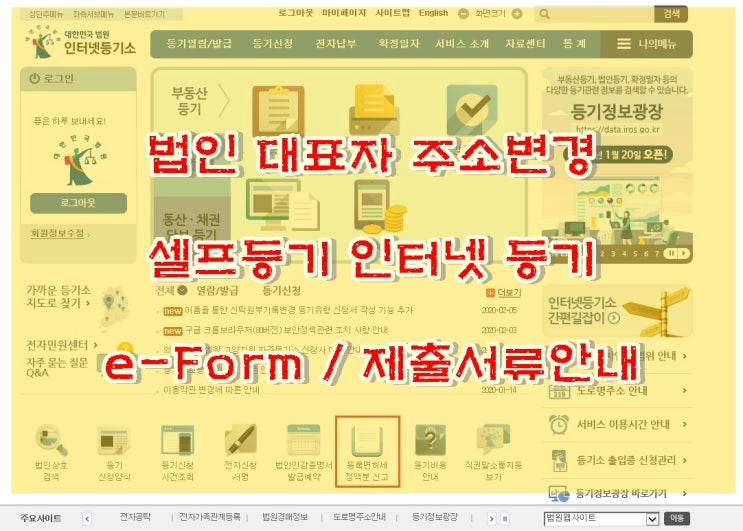  [법인 대표자 주소변경] 법인 셀프등기 대표이사 주소변경 안내, e-Form인터넷신청, 등기소 제출서류까지 (대리인,대표자)