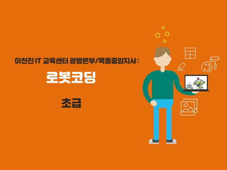  로봇코딩 초급2차시[광명 컴퓨터학원/광명코딩학원/광명이찬진컴퓨터교실/목동 컴퓨터학원]