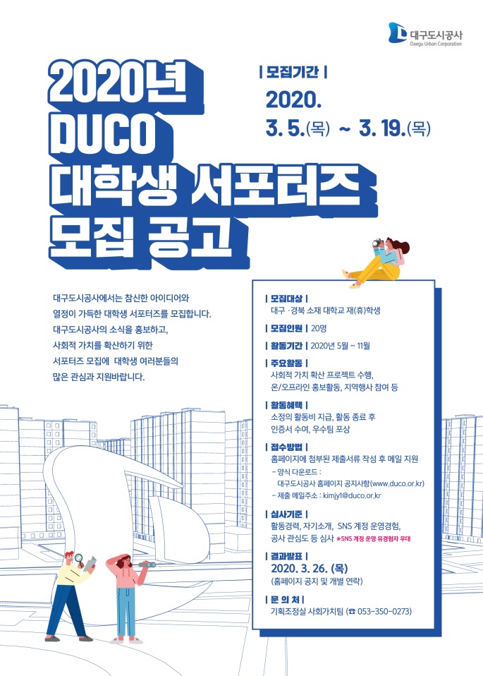  2020 대구도시공사 서포터즈 모집