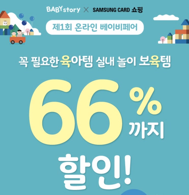  베이비스토리 제1회 온라인베이비페어 최대 66%할인