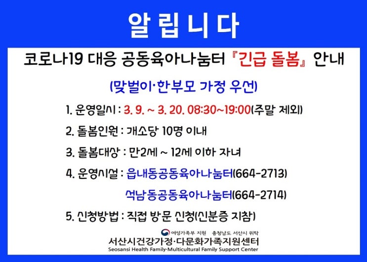 서산 코로나19 대응 서산시공동육아나눔터 '긴급 돌봄' 안내