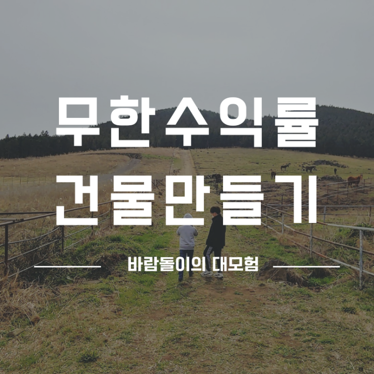  수익률이 무한대인 건물 만들기