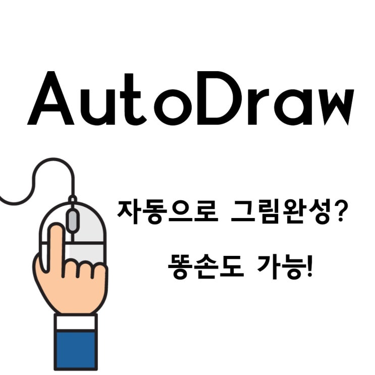  무료autodraw 자동 그리기 & 똥 손으로 그려도 자동으로 그림이 완성된다?