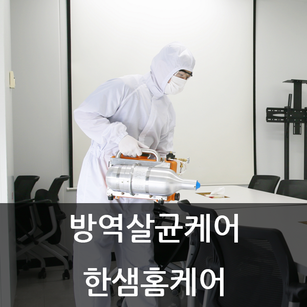  코로나예방을 위해 한샘홈케어 방역살균케어