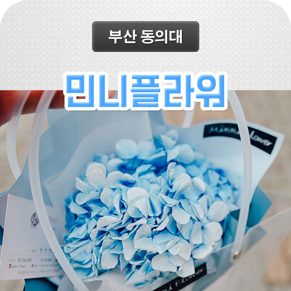 동의대꽃집 민니플라워에서 프리저브드 <b>꽃다발</b>