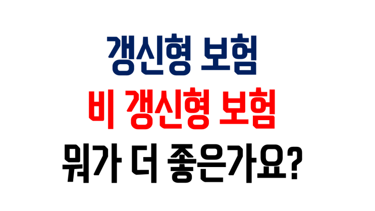  대전 청주 서천 당진 대천 암보험 종합보험 비갱신형 갱신형 리뷰
