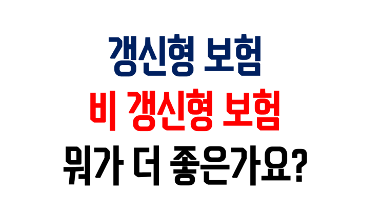 대전 청주 서천 당진 대천 암보험 종합보험 비갱신형 갱신형 리뷰