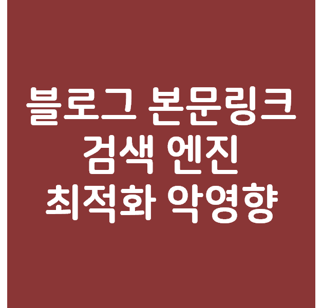  블로그 본문에 링크가 있으면 검색엔진최적화에 안 좋은가요?