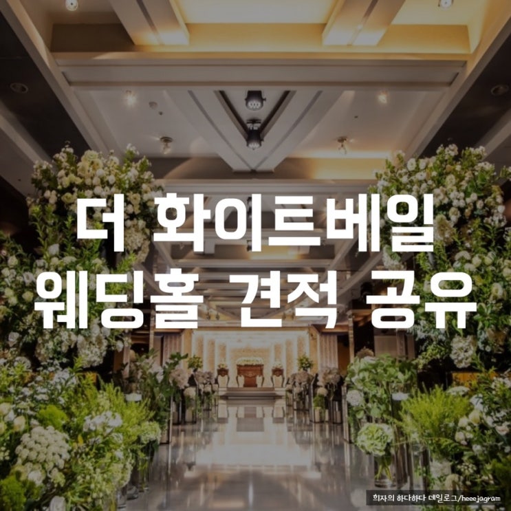  강남 웨딩홀투어 추천 - 더 화이트베일 웨딩홀 견적 공유 (분리예식, 호텔식 웨딩)