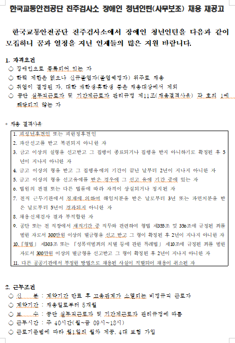 [채용][한국교통안전공단] 진주검사소 장애인 청년인턴 채용 재공고(4차)