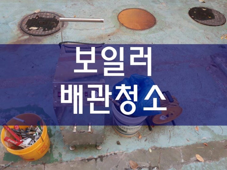  배관고압세척 보일러배관청소업체
