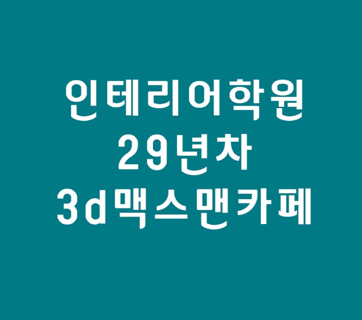 실내인테리어 3d max학원 3d맥스맨카페 실내인테리어 3d max학원 3d맥스맨카페