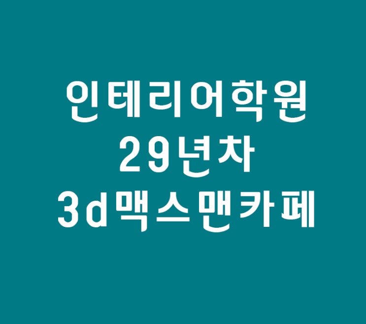 실내인테리어 3d max학원 3d맥스맨카페