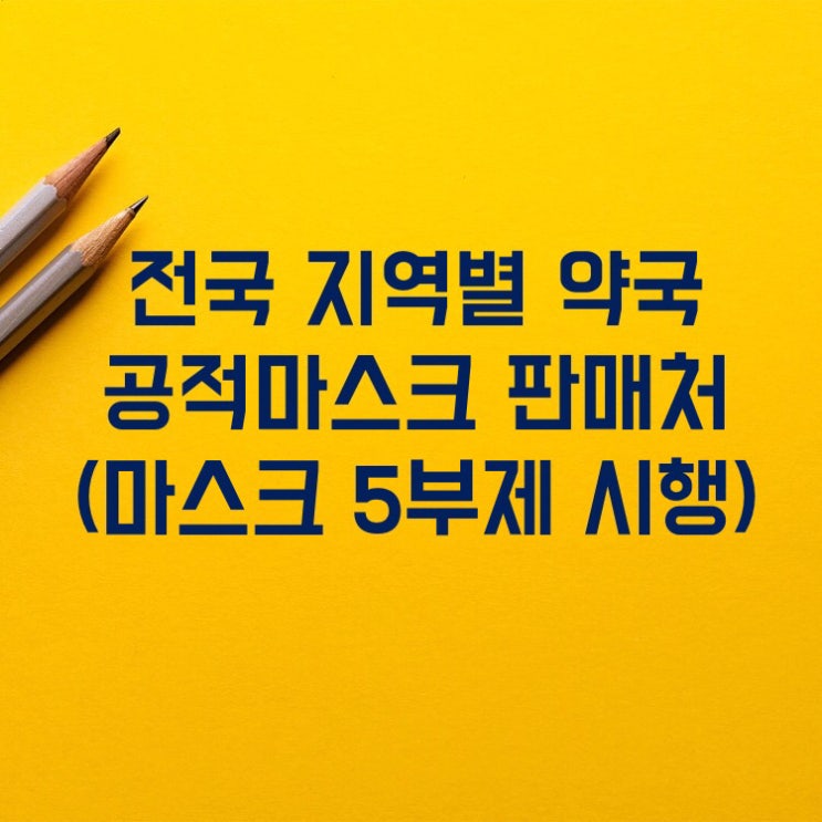 전국 지역별 약국 공적마스크 판매처 (마스크 5부제 시행) 전국 지역별 약국 공적마스크 판매처 (마스크 5부제 시행)