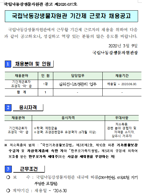 [채용][국립낙동강생물자원관] 기간제근로자(조경직) 채용공고