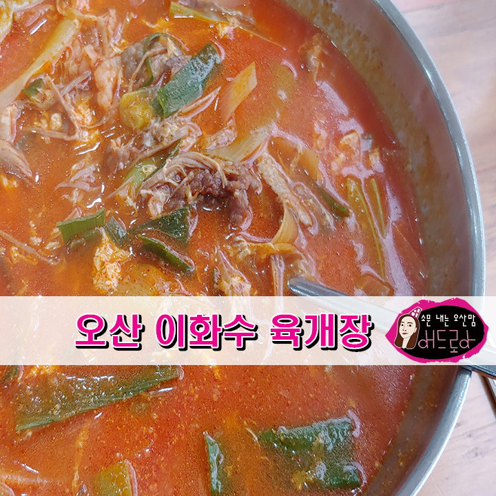 오산 이화수 육개장 일관적인 맛에 반하다