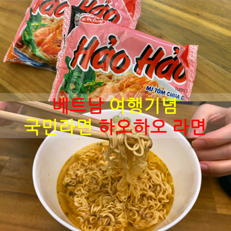  야식추천, 베트남 핑크색 라면 하오하오 (haohao Mì Tôm Chua Cay)