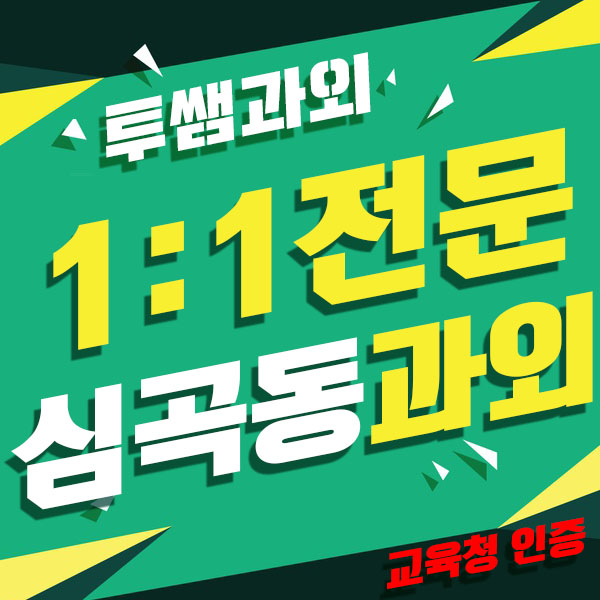  심곡동 수학과외 국어 춘의동과학과외 소사본과탐수업 중학생 고등학생 내신대비하자