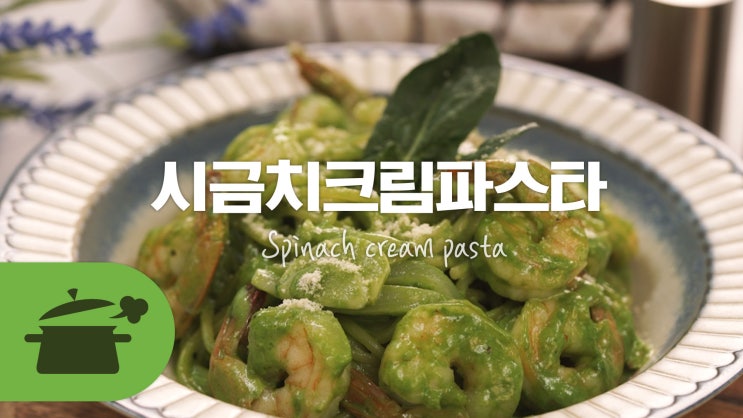  파릇함이 가득! 시금치파스타 레시피 [만개의레시피]