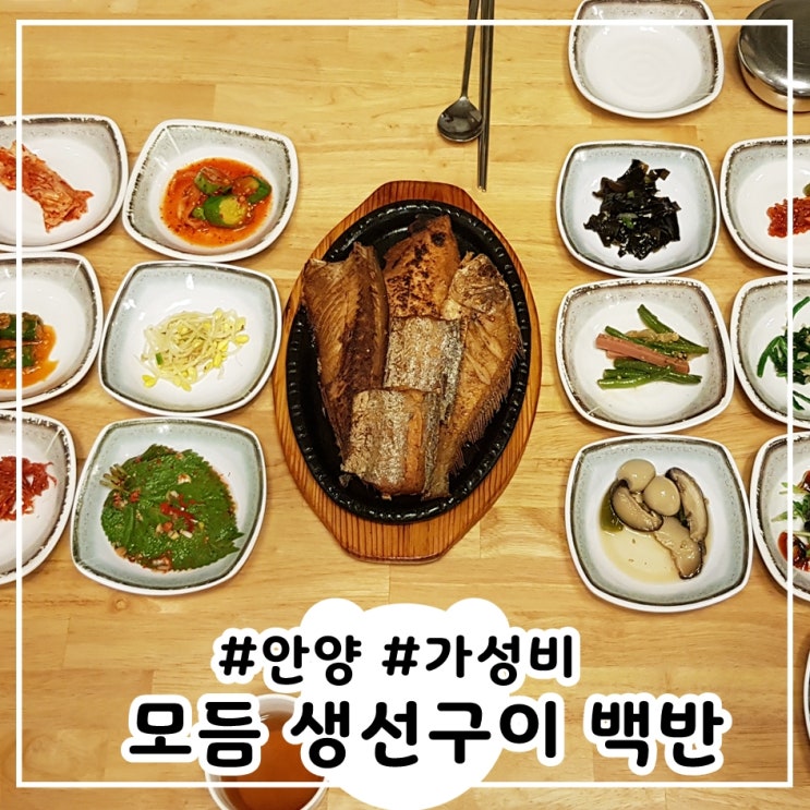  모듬 생선구이 밥상 백반 안양일번가 맛집 가성비갑