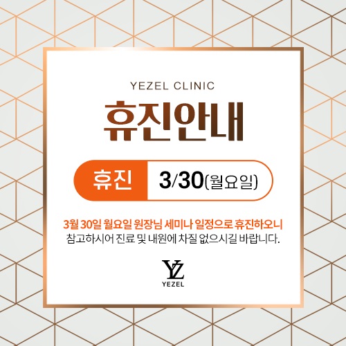  [YEZEL] 3월 세미나로 인한 휴진 안내