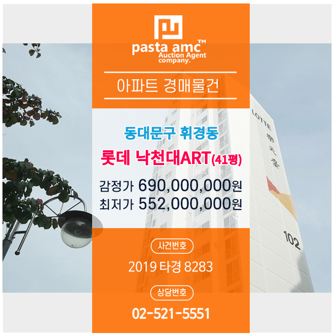  경매/법원경매/서울경매/아파트경매/휘경동롯데낙천대/2019타경8283