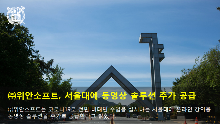  서울대에 동영상 솔루션 추가 공급