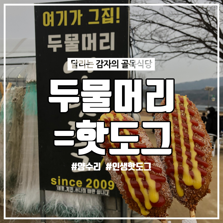  서울 근교 두물머리 주말 나들이/소세지가 맛있는 연핫도그