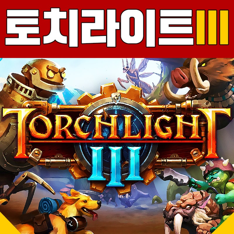 토치라이트3 프론티어 2020년 하반기 출시 스팀 멀티 게임 네이버 블로그