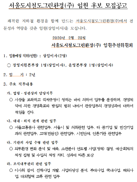  [채용][서울교통공사] 서울도시철도그린환경(주) 임원 후보 모집 공고