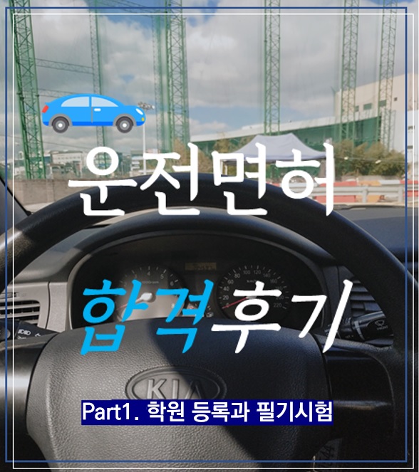 2종 보통/자동 운전면허 취득하기 - 첫 번째. 운전면허학원 등록과 필기시험절차(feat. 대전효성자동차운전전문학원)