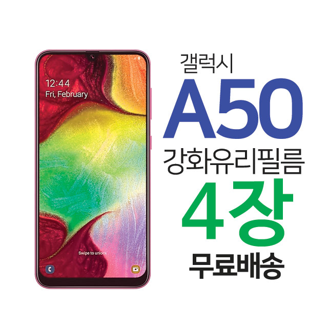  [역대급할인] 스톤스틸 갤럭시 A50 전면 액정 강화유리 보호 필름 키링증정 4매 4개 확인하고 결정하세요!