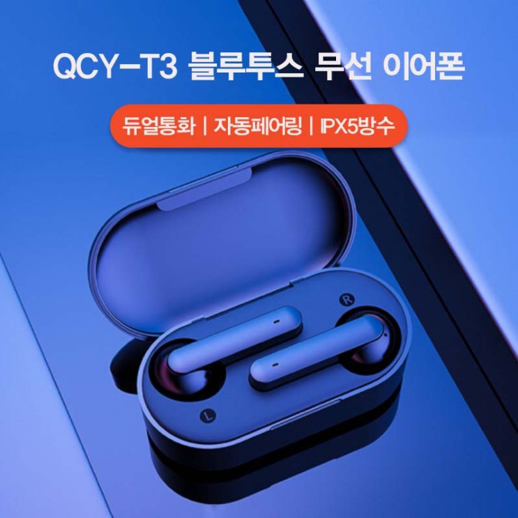 큐씨와이 QCY-T3 무선 5.0 블루투스 이어폰 총알배송 2-5일 도착 파우치증정 블루투스이어폰, 화이트, QCY T3