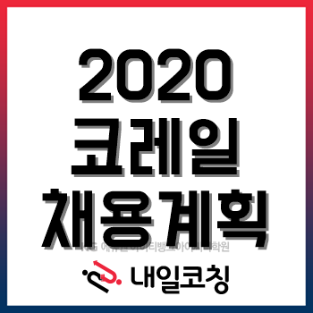 2020년 코레일 채용계획, '코로나19'로 일정 연기! 규모에도 변동이 있을까? 2020년 코레일 채용계획, '코로나19'로 일정 연기! 규모에도 변동이 있을까?