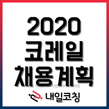 2020년 코레일 채용계획, '코로나19'로 일정 연기! 규모에도 변동이 있을까?