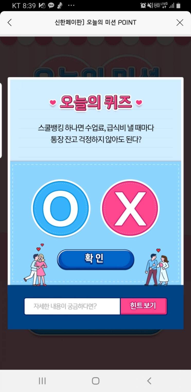  신한페이판 ox퀴즈, 신박퀴즈