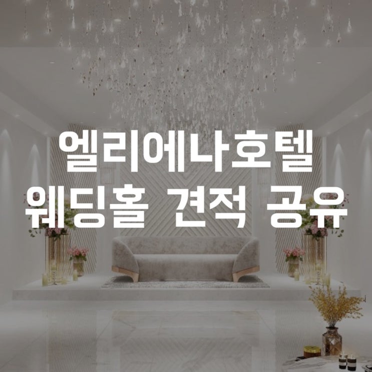  강남 웨딩홀투어 추천 - 엘리에나호텔 신규 동시예식 그랜드볼룸홀/컨벤션홀 신부대기실 공개 및 견적 공유