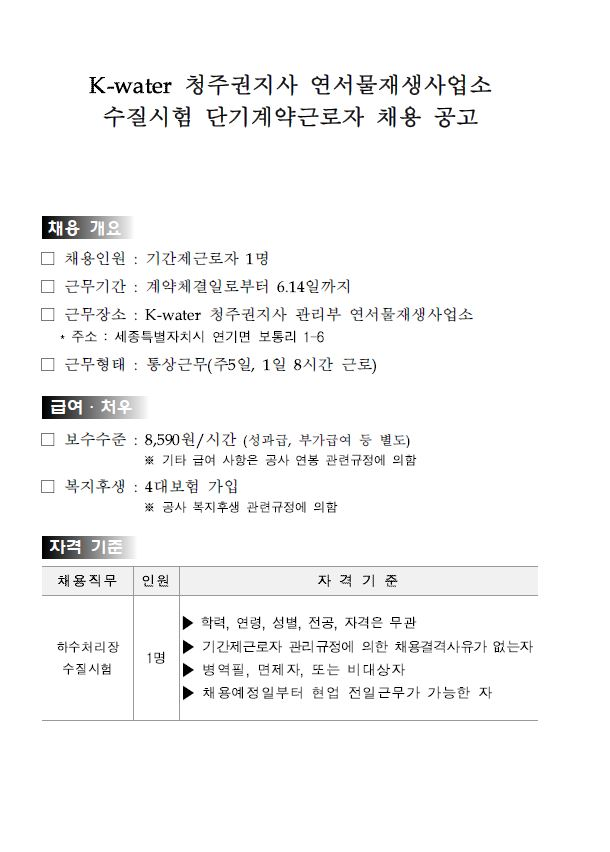  [채용][한국수자원공사] [금강/청주] K-water 청주권지사 연서물재생사업소 수질시험 단기계약근로자 채용공고