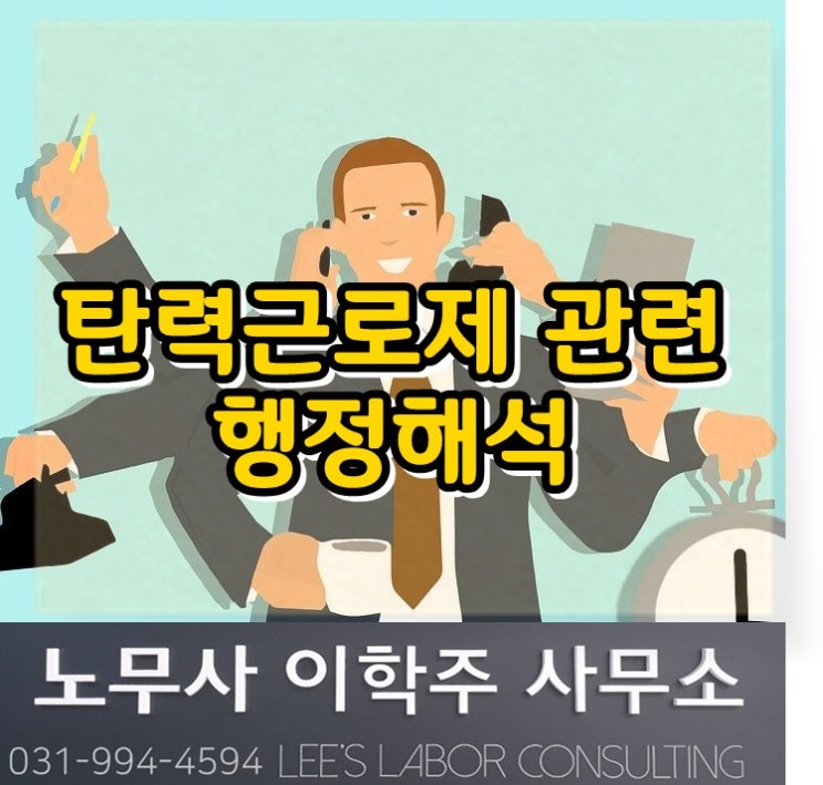 탄력근로제 고용노동부 행정해석 (파주시 노무사, 파주노무사)