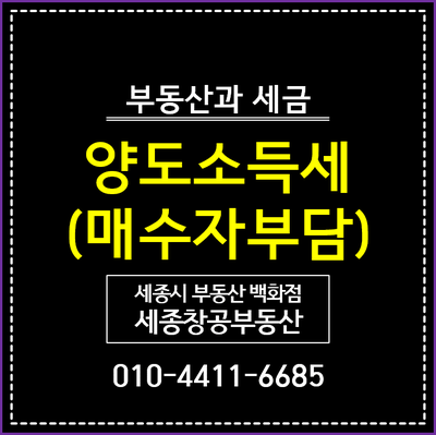  양도세 매수자부담 조건일때 양도소득세는 얼마?