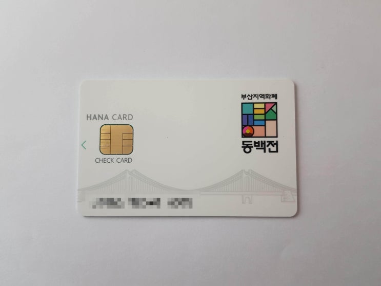  동백전 카드 삼성페이 등록 방법(부산 동백전 카드 발급 방법과 사용후기)