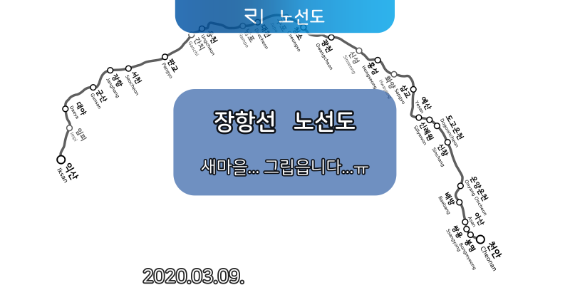 [노선도] 장항선 노선도 (천안~익산) : 네이버 블로그